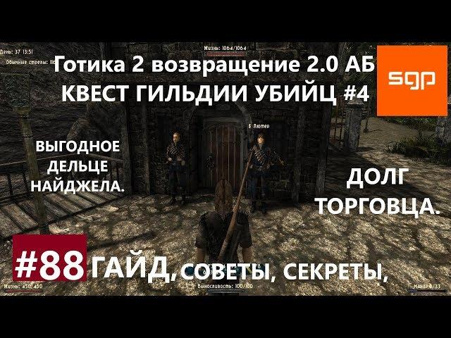 #88 ДОЛГ ТОРГОВЦА, КВЕСТ ГИЛЬДИИ УБИЙЦ №4, Готика 2 возвращение 2.0 Альтернативный Баланс, Сантей.