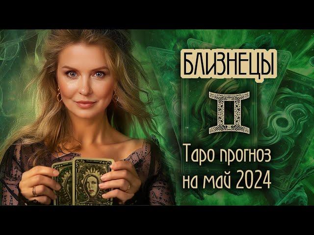 ️ БЛИЗНЕЦЫ -   Месяц счастливых возможностей. ТАРО прогноз на МАЙ 2024