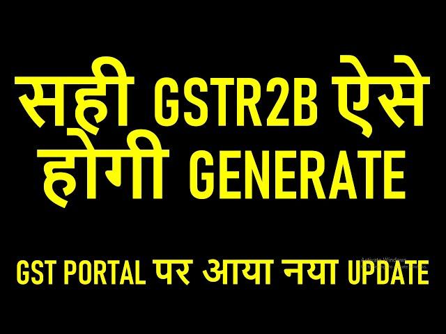 सही GSTR2B FOR OCTOBER 2024 ऐसे होगी GENERATE | GST PORTAL पर आया नया UPDATE