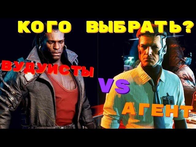 CYBERPUNK 2077 -- КАК ПОСТУПИТЬ С АГЕНТОМ? ЧТО ДЕЛАТЬ С ВУДУИСТАМИ?