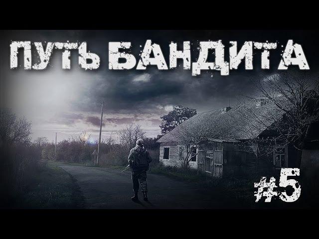 Сталкер - Путь бандита - #5 - Финал