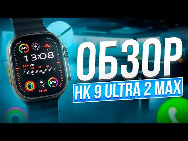 ОБЗОР SMART WATCH HK9 ULTRA 2 MAX | САМАЯ ХОДОВАЯ МОДЕЛЬ КОПИИ APPLE WATCH ULTRA 2