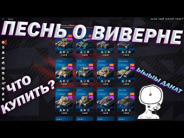 ПЕСНЬ О ВИВЕРНЕ | ЧТО КУПИТЬ? | Tanks Blitz