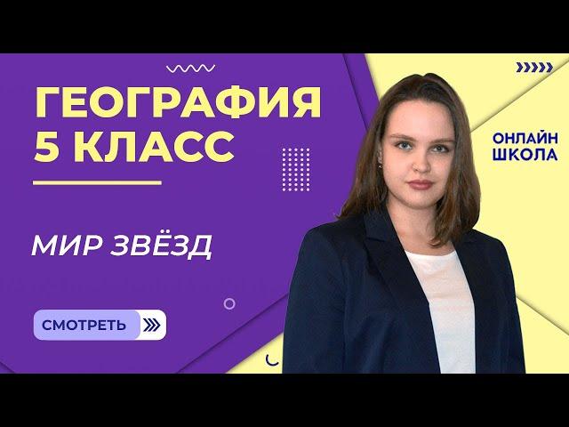 Мир звезд. Видеоурок 13. География 5 класс