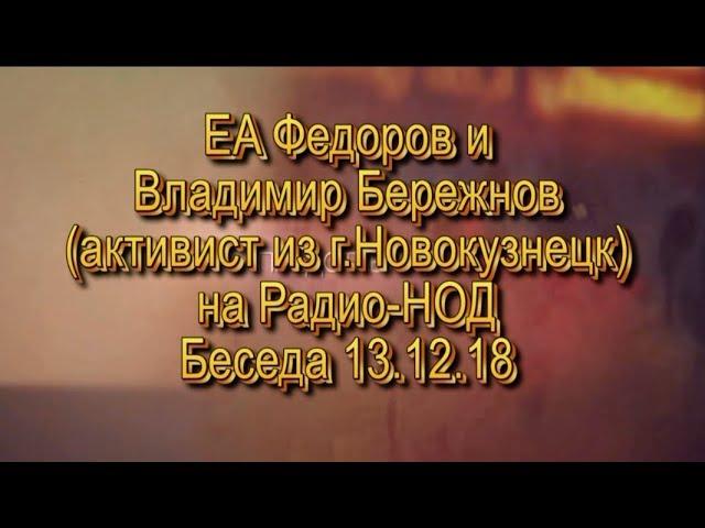 ЕA Федоров и Владимир Бережнов активист из г Новокузнецк на Радио-НОД  Беседа 13 12 18