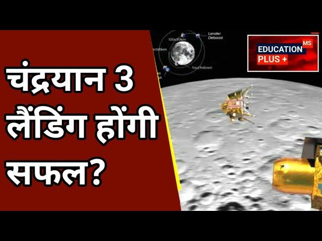 chandrayaan 3 | chandrayaan 3 live| chandrayaan 3 update | education plus 18 aug 2023 (edu+)