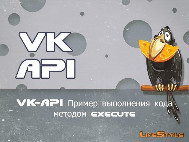 VK-API Пример выполнения кода методом execute и users get