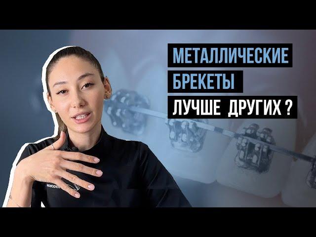 Металлические брекетыЛучше других?