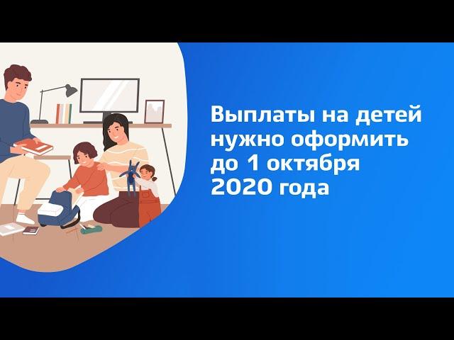 30 сентября 2020 года последний день подачи заявлений на детские пособия