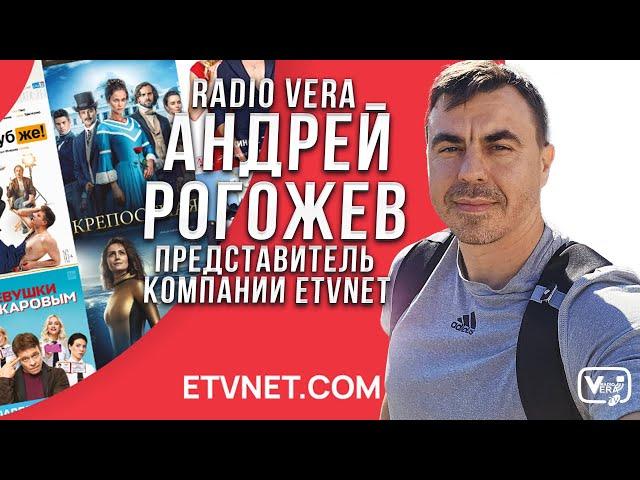 Андрей Рогожев - представитель компании ETVNET на радио ВЕРА