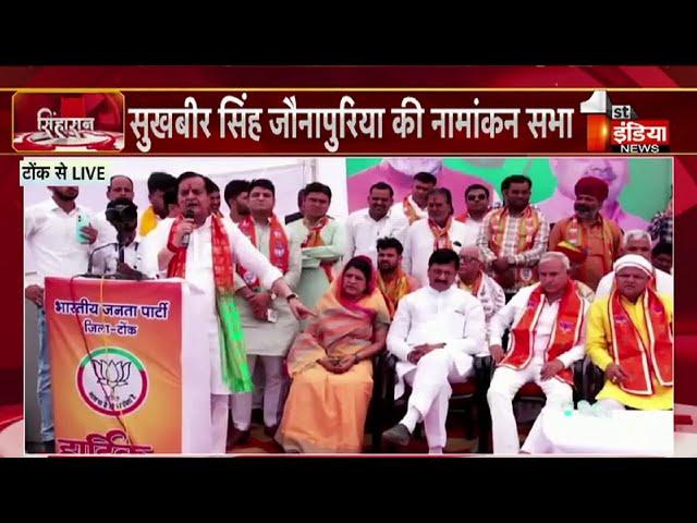 टोंक-सवाईमाधोपुर से BJP प्रत्याशी Sukhbir Singh Jaunapuria की नामांकन सभा | Loksabha Election 2024