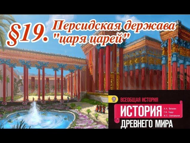 История 5 класс. 19 параграф. Персидская держава "царя царей"