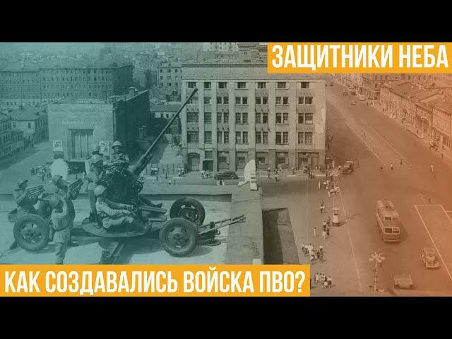 Защитники неба. Как создавались войска ПВО?