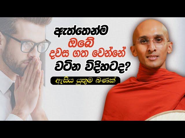 285. ඔබේ දවස ගත වෙන්නේ වටිනා විදිහටද? | කුම්බ ජාතකය | 2024-03-10