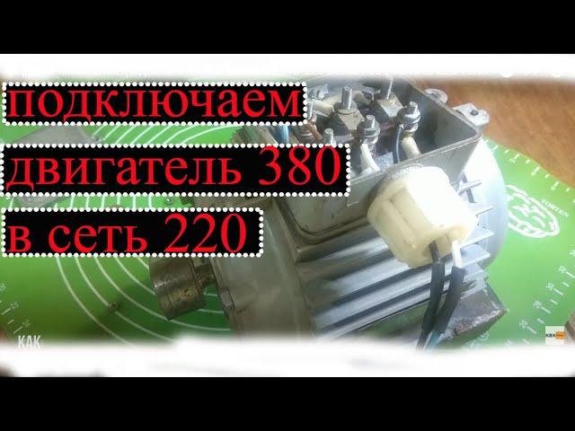 подключение электродвигателя 380 вольт в сеть 220 вольт. 380 volts to 220 volts