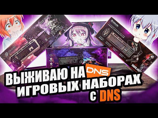 I bought ALL the game sets from DNS.  Gamer Budget Devices from DNS Better than Aliexpress?