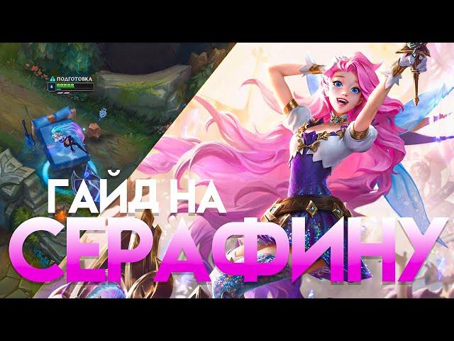 Гайд на Серафину Для Новичков I Умения Руны Предметы I League of Legends