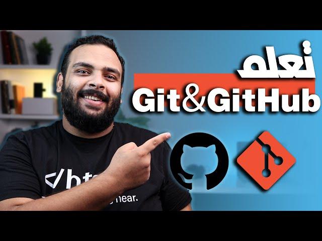 كورس تعلم Git & GitHub في ساعة