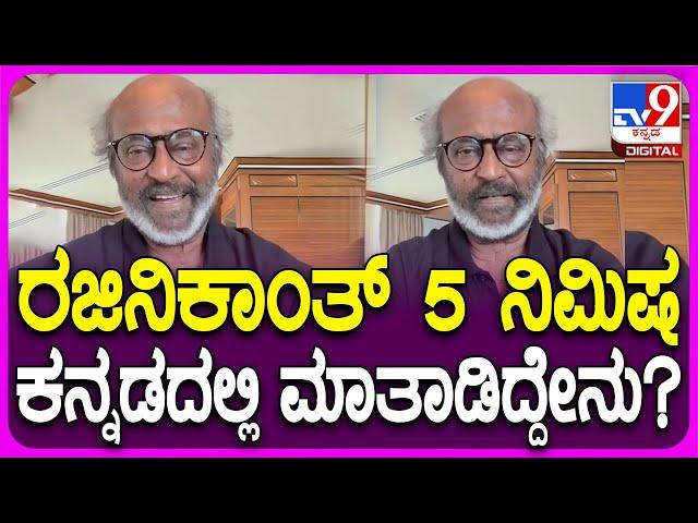 Rajinikanth: ಬ್ಯಾಂಕಾಕ್​ನಿಂದ ಅರ್ಜೆಂಟಾಗಿ ರಜನಿಕಾಂತ್ ಕನ್ನಡದಲ್ಲಿ ವಿಡಿಯೋ ಮಾಡಿ ಕಳಿಸಿದ್ದಾರೆ| #TV9D