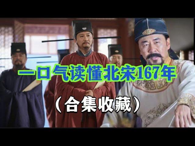 一口气读懂北宋167年历史（合集收藏版）