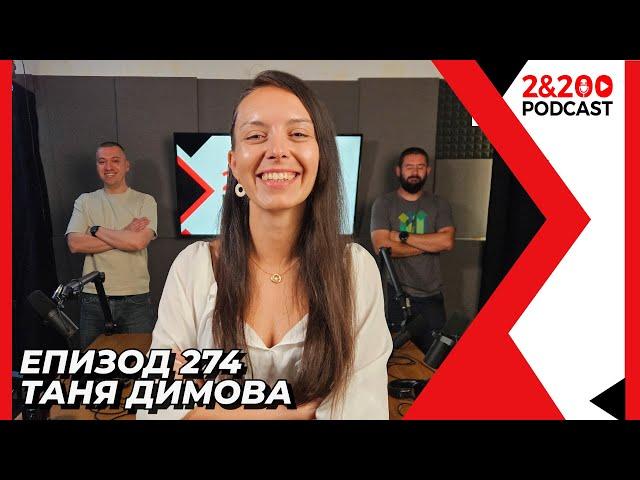 2&200podcast: Изкуство, Медии и Психично здраве с Таня Димова (еп. 274)