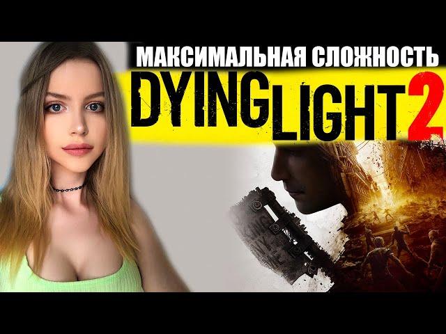 DYING LIGHT 2: STAY HUMAN Полное Прохождение на Русском | ДАИНГ ЛАЙТ 2 Прохождение и Обзор | Стрим