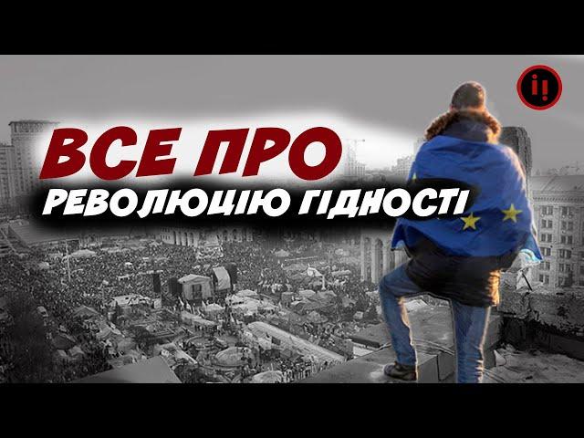 ВСЕ ПРО РЕВОЛЮЦІЮ ГІДНОСТІ