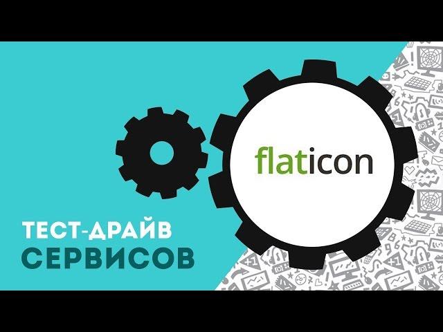 Как скачать иконки для презентации с Flaticon