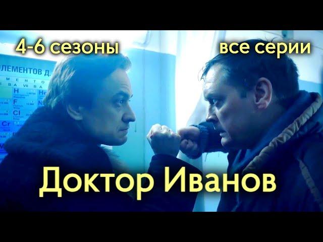 Сериал "Доктор Иванов". 4 - 6 сезоны (12 серий подряд) / Мелодрама, драма