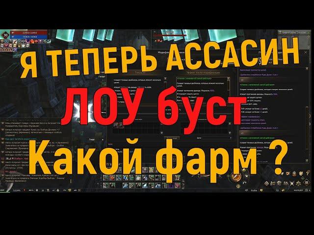 Lineage 2 Essence. Я теперь ассасин? Сколько стал фармить со своим лоу бустом?