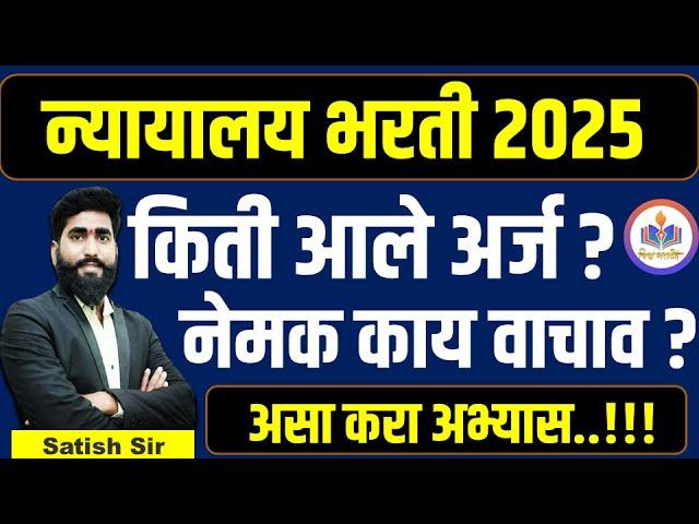 न्यायालय भरती 2025 ||किती आले अर्ज ? || नेमक काय वाचाव ? || court requirment 2025 || परिपूर्ण माहिती