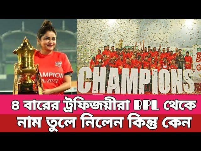 বি  পি এল থেকে নাম প্রত্যাহার করে নিলেন কুমিল্লা ভিক্টোরিয়ানস | বই পি এল খেলবেন না কুমিল্লা