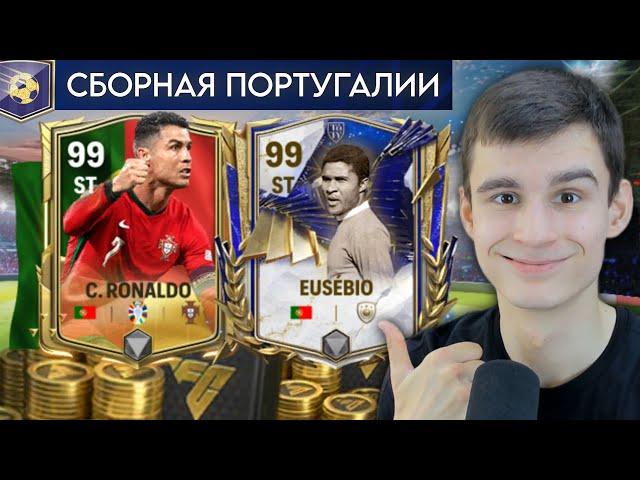 СОБРАЛ ЛУЧШИЙ СОСТАВ СБОРНОЙ ПОРТУГАЛИИ в FC MOBILE!!