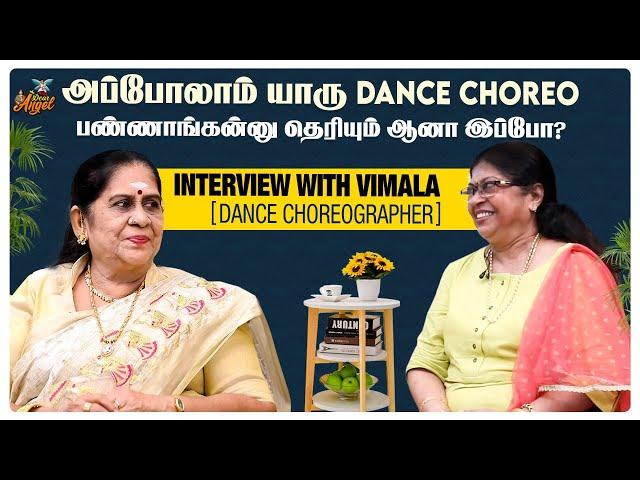 அப்போலாம் யாரு Dance Choreo பண்ணாங்கன்னு தெரியும் ஆனா இப்போ? | My Dear Angel