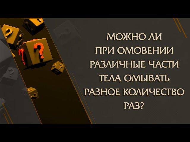 Можно ли при омовении различные части тела омывать разное количество раз?