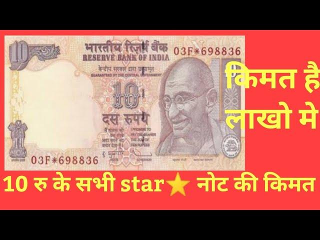 10 RUPEES ALL STAR NOTE VALUE! STAR NOTE MOST VALUABLE! OLD STAR NOTE VALUE!