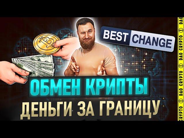 BESTCHANGE. КАК ПЕРЕВЕСТИ ДЕНЬГИ ЗА ГРАНИЦУ!