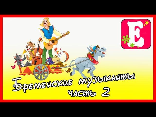 Спектакль в детском саду Бременские музыканты 2. Performance in kindergarten Bremen Town Musicians .