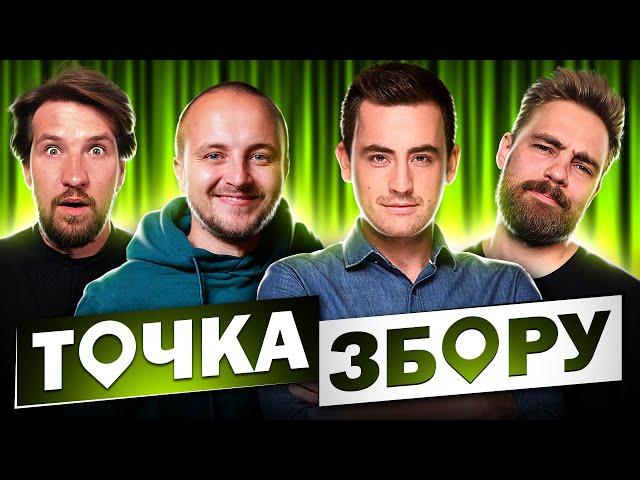 Волонтери. Фіма Константиновський і Паша Євчук - Точка Збору #9