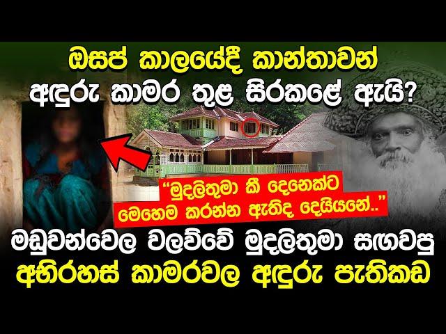 ඔසප් කාලයේ ගැහැණුන් වෙන් කර තැබූ කළුකුමාරයාගේ වලව්වේ කවුරුත් නොදන්නා කතාව | Maduwanwela Walawwa