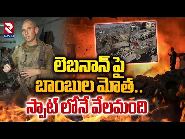 లెబనాన్ పై బాంబుల మోత..| Israel Vs Hezbollah War | Lebanon | RTV East Godavari