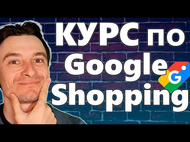  Google Shopping Обучение с Нуля  Бесплатный Видео Курс для Новичков 2025  Товарная Реклама Гугл