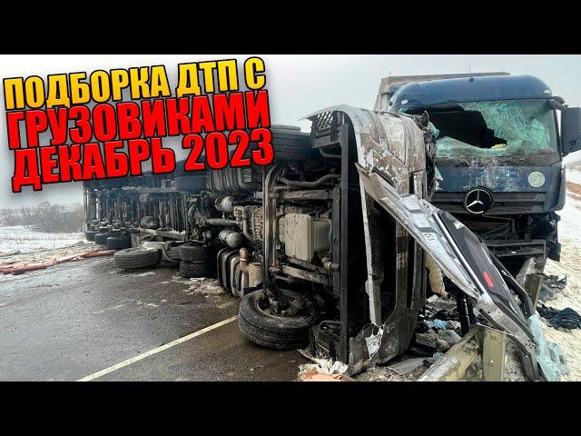 Подборка аварий грузовиков Декабрь 2023/ДТП Грузовики Фуры Дальнобойщики