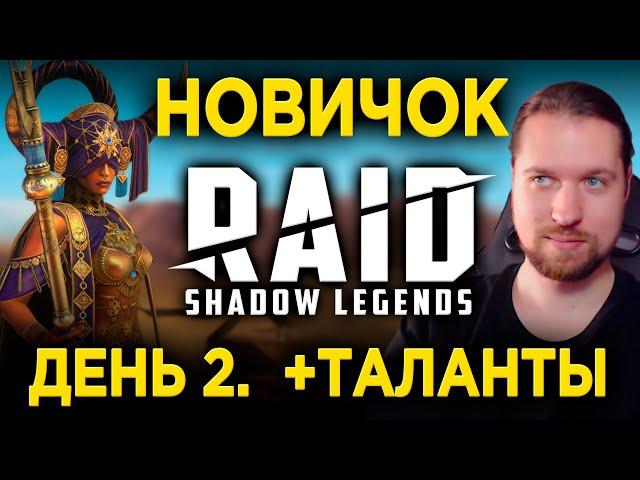 ПРАВИЛЬНЫЕ ТАЛАНТЫ КАЭЛЯ | ДЕНЬ 2 НОВИЧКА в RAID: Shadow Legends | 29 лвл