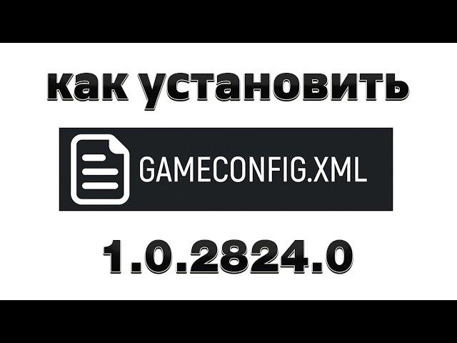 Как установить GAMECONFIG - 1.0.2824.0 в GTA 5. Вылетает ГТА 5 - РЕШЕНИЕ. Как скачать gameconfig!