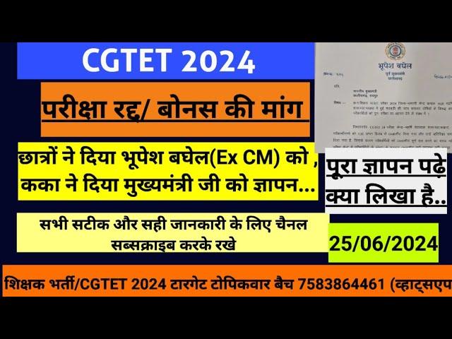 CGTET 2024 रद्द/बोनस को ले कर भूपेश बघेल जी (Ex CM) आगे सामने लिखा मुख्यमंत्री जी को पत्र #cgtet2024