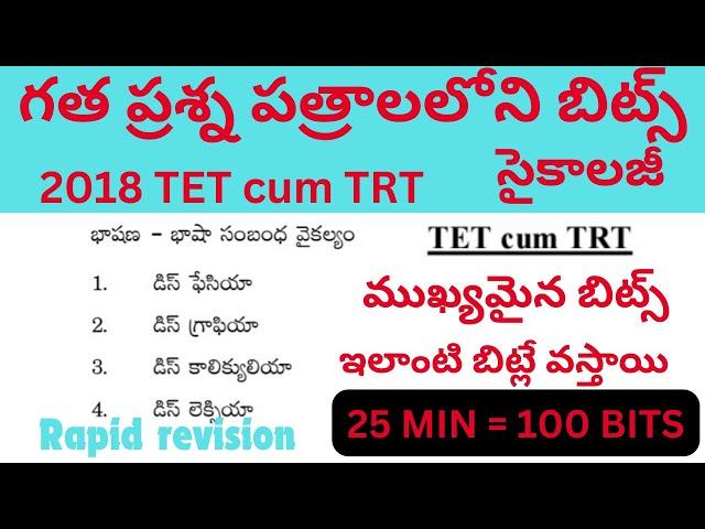 గత TET cum TRT లో వచ్చిన సైకాలజీ బిట్స్ | ఇంపార్టెంట్ బిట్స్ #apdsc #డీఎస్సీ2024 #dsc2024 #సైకాలజీ