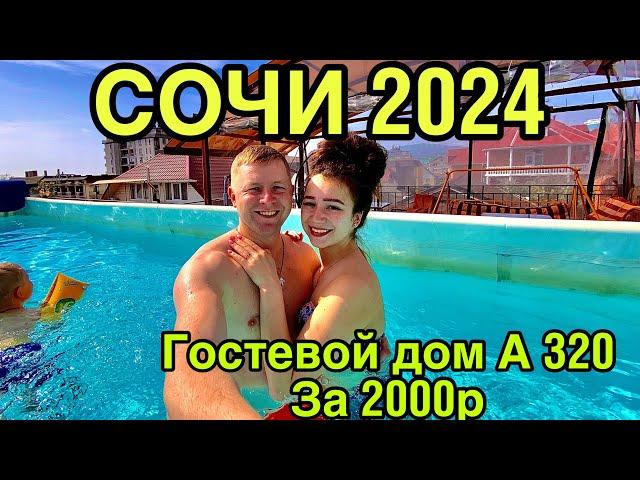 КУРОРТНЫЙ ГОРОДОК/ГОСТЕВОЙ ДОМ А-320/АДЛЕР 2024/МОРЕ В СОЧИ/СОЧИ 2024/