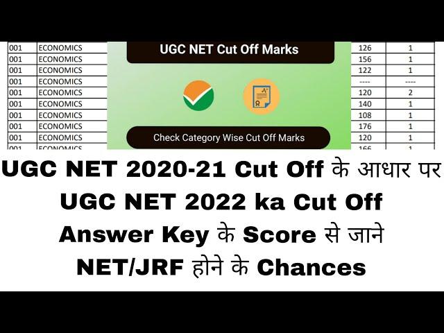 UGC NET Expected Cut Off 2022 || UGC NET Cut Off 2020-21 || Answer key से जाने अपना Score ||