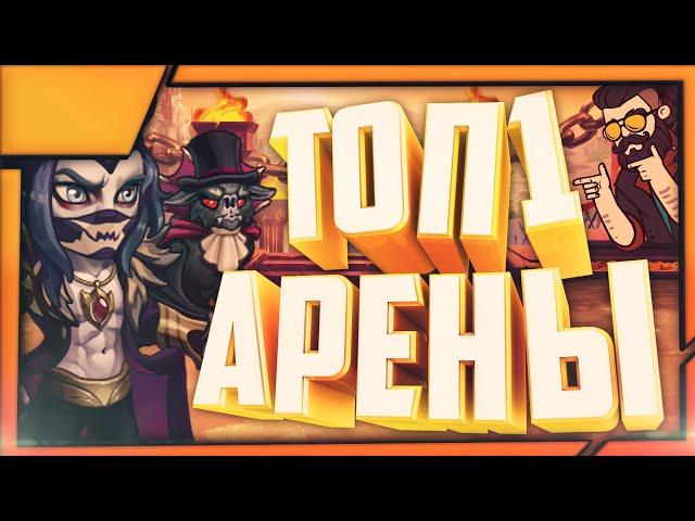 Хроники Хаоса — ТОП 1 АРЕНЫ | Кем Пробить? Как Занять ТОП 1 АРЕНЫ Хроник?